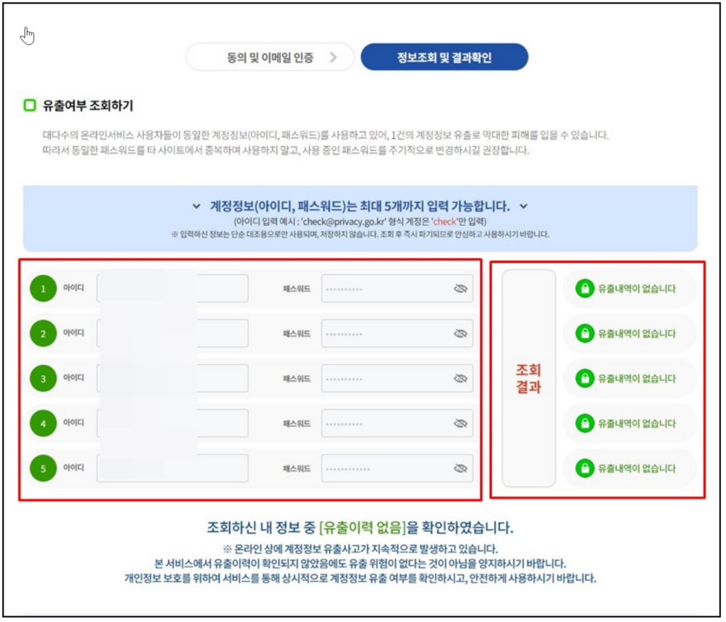 유출여부 조회하기 화면에서 아이디와 패스워드 입력하는 화면